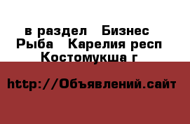  в раздел : Бизнес » Рыба . Карелия респ.,Костомукша г.